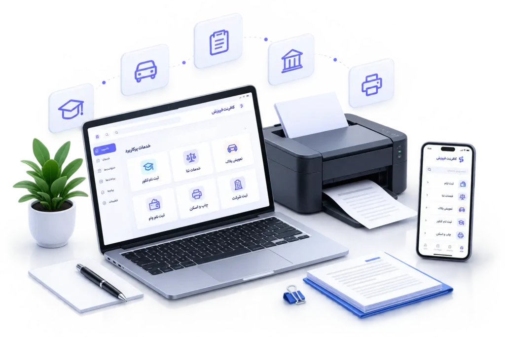 خدمات کافی نت هوشمند فروزش