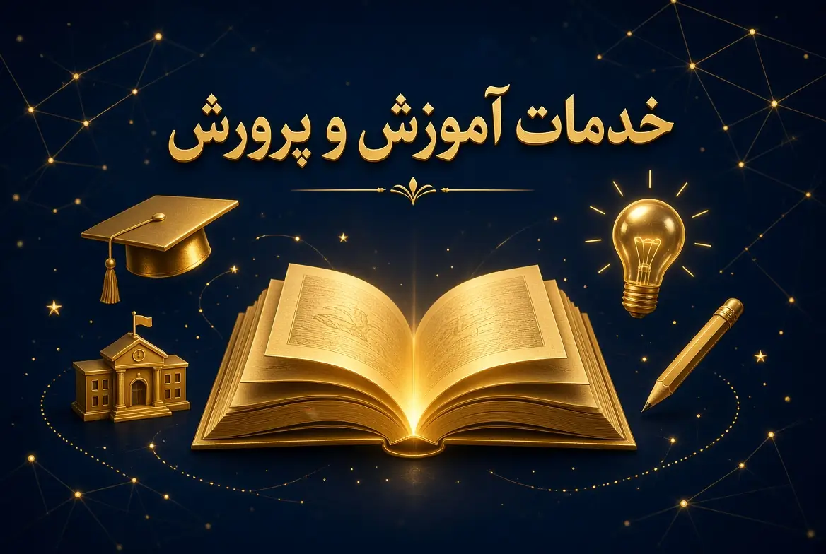 خدمات آموزش و پرورش