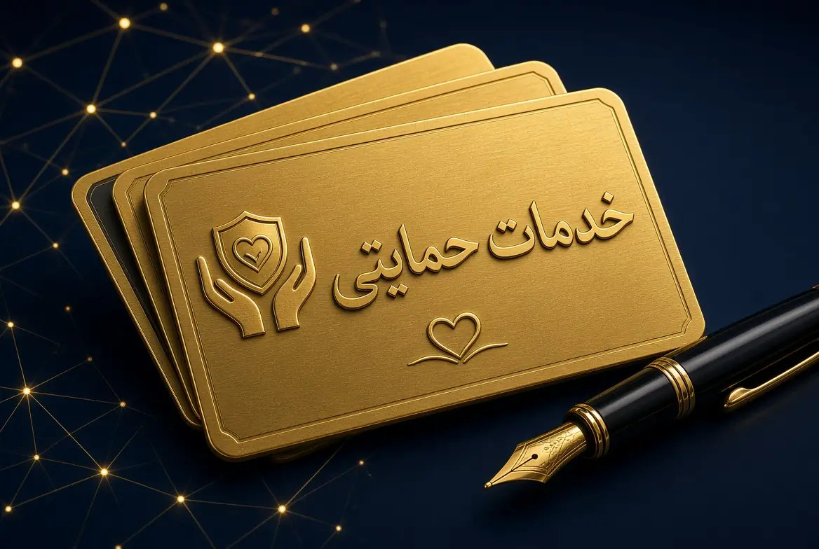 خدمات حمایتی